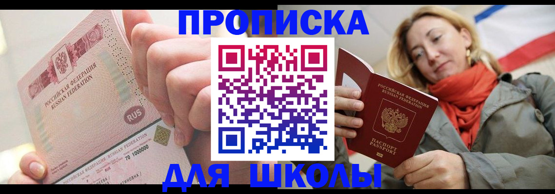 временная регистрация для школы в Калининграде